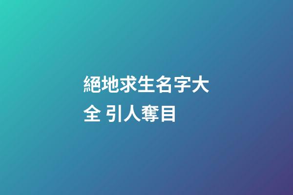 絕地求生名字大全 引人奪目